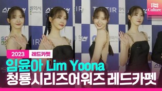융프로디테???? 임윤아 Lim Yoona ｜제2회 청룡시리즈어워즈 레드카펫｜2th Blue Dragon Series Awards Red Carpet