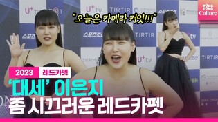 ???? 이은지 "카메라 꺼~~ 아니 켜~~"｜제2회 청룡시리즈어워즈 레드카펫｜2th Blue Dragon Series Awards Red Carpet