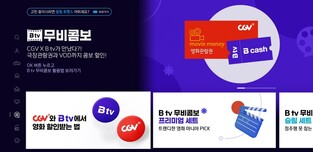 SK브로드밴드, B tv 캐쉬와 CGV 관람권 묶어 판매