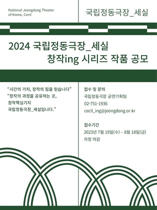 [게시판] 국립정동극장, 기획공연 시리즈 참가작 공모