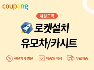 유모차·카시트도 설치까지…쿠팡, 로켓설치 서비스 도입