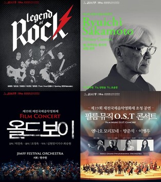 제천국제음악영화제 음악 공연 프로그램 '풍성'