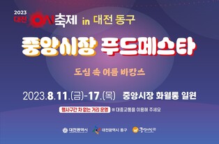 대전 0시 축제 먹거리, 중앙시장이 책임진다…푸드페스타 개최