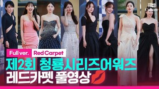 [풀영상] ????대상 송혜교·수지·임윤아·임지연·차주영·도경수·차은우 외｜제2회 청룡시리즈어워즈 레드카펫????