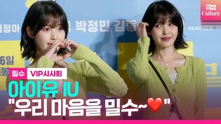 그냥 너무 예쁜 아이유 IU ????｜영화 '밀수' VIP시사회 포토월｜'Smugglers' VIP Conference Photo Wall