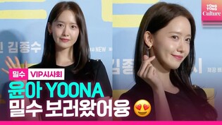 윤아 YOONA "밀수 보러왔어융????"｜영화 '밀수' VIP시사회 포토월｜'Smugglers' VIP Conference Photo Wall