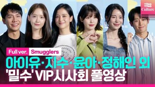 [풀영상] 지수 JISOO·아이유 IU·윤아·정해인·이승기·안보현→한지민·류승룡·최지우·박희...셀럽 총출동!????｜영화 '밀수' VIP시사회 포토월