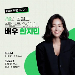 [게시판] SKB, 배우 한지민과 '7월의 콘썰트 필모톡'