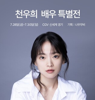 [영화소식] CGV, 천우희 배우 특별전