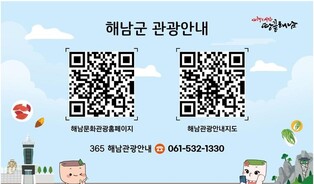 해남군 "여행정보, QR코드 하나로 해결"