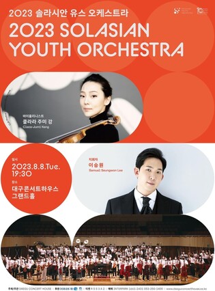 청년 음악가 80명 열정 무대…솔라시안 유스 오케스트라 공연