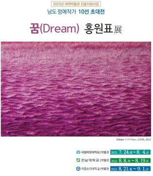 목포대박물관, 홍원표 작가 '꿈' 순회 전시