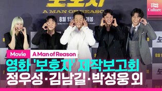 영화 '보호자' 제작보고회｜정우성 Jung Woosung·김남길 Kim Namgil·박성웅·김준한·박유나｜'A Man of Reason' Press Conference
