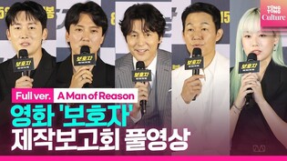 [풀영상] 영화 '보호자' 제작보고회｜정우성 Jung Woosung·김남길 Kim Namgil·박성웅·김준한·박유나｜'A Man of Reason' Press Conference
