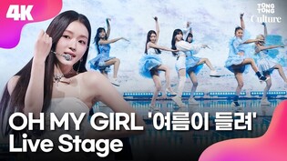 [4K LIVE] OH MY GIRL 'Summer Comes' Media Showcase Stage