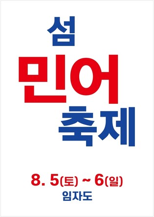 신안 섬 민어 축제, 임자도서 내달 5~6일 개최