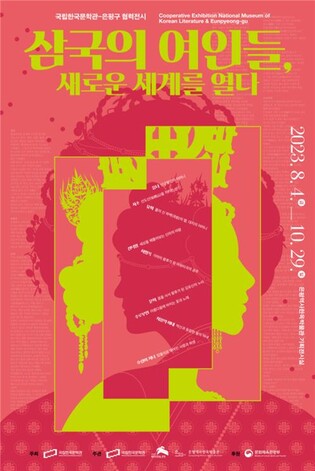 국립한국문학관, '삼국의 여인들' 기획전시