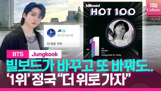 빌보드가 바꾸고 또 바꿔도...BTS 정국, 실력으로 핫100 1위 #빌보드1위 #빌보드핫100 #jungkook #BTS