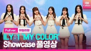 [Full ver.] ILY:1 'New Chapter' Media Showcase