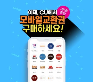 CU, 편의점 업계 최초 모바일 외식교환권 판매