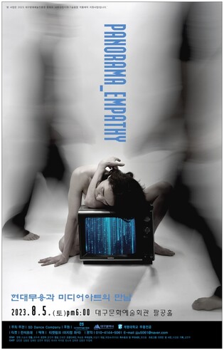 현대무용과 미디어아트의 만남…내달 5일 이색 무용공연