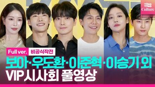 [Full Ver.] 'Ransomed' VIP red carpet event