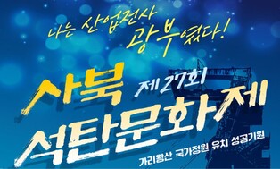 광부 애환 담은 사북석탄문화제 8월 4∼6일 열린다