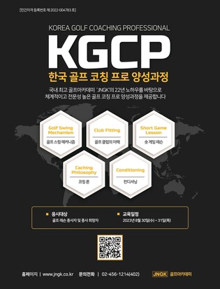 [골프소식] JNGK 골프아카데미, 전문 코칭프로 양성 과정 개최