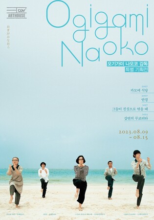 '카모메 식당'부터 '강변의 무코리타'까지…오기가미 감독전