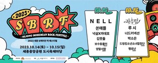 '세종 보헤미안 록 페스티벌' 10월 14~15일 세종중앙공원서 열려