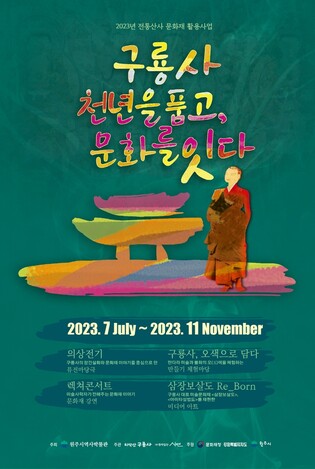 원주시 역사발물관, 구룡사서 전통 산사 문화재 활용사업