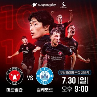 '조규성 경기 본다'…쿠팡플레이, 미트윌란 경기 생중계