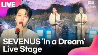 [LIVE] 세븐어스 SEVENUS 'In a Dream'(인 어 드림) Showcase Stage 쇼케이스 무대｜희재 HEEJAE·이레 IREAH