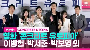 Press Conference of 'Concrete Utopia'