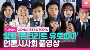 [FULL Ver.] Press Conference of S.Korean movie 'Concrete Utopia'