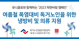 [게시판] 유니클로, 홀몸노인에 냉방비·냉감의류 지원