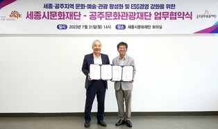 세종문화재단·공주문화관광재단, 문화·예술·관광 활성화 협약