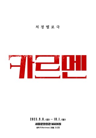 비제의 오페라가 연극으로…치정멜로극 '카르멘'