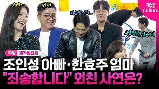 "죄송합니다", "외탁입니다" 바쁘다 바빠 학부모들????｜디즈니+ '무빙' 제작발표회｜류승룡·조인성 Zo Insung·한효주 Han Hyojoo·김성균 외｜Moving