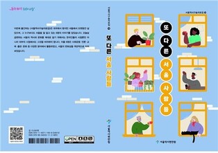 [게시판] 외국인이 본 서울 변화상…'또다른 서울사람들' 발간