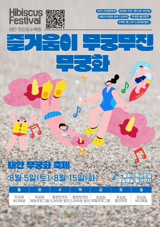 태안 천리포수목원서 5∼15일 '즐거움이 무궁무진 무궁화축제'