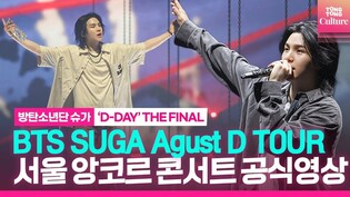 [Full ver.] BTS SUGA 방탄소년단 슈가 BTS SUGA Agust D TOUR 'D-DAY' THE FINAL 하이라이트 공식영상｜WOLD TOUR