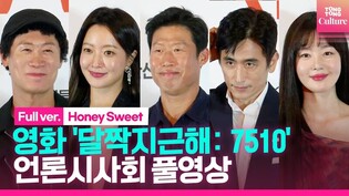 [풀영상] 영화 '달짝지근해: 7510' 언론시사회｜유해진·김희선·차인표·진선규·한선화 Han Seonhwa｜'Honey Sweent' Press Conference