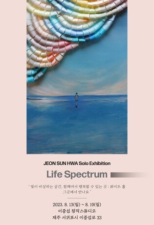 '라이프 스펙트럼' 서양화가 전선화 개인전