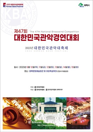 대한민국 관악 경연대회 태백서 열린다