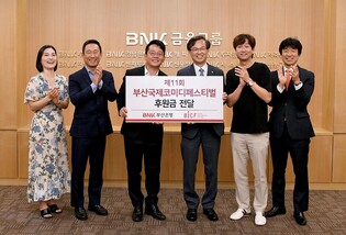 [게시판] BNK부산은행, 부산국제코미디페스티벌 후원금 전달