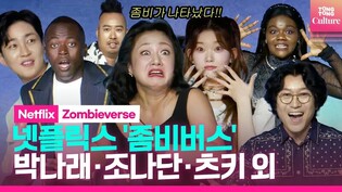 "좀비가 나타났다????"넷플릭스 '좀비버스' 제작발표회 포토타임｜박나래·츠키 Billlie Tsuki·파트리샤·조나단·노홍철·딘딘·꽈추형 외｜Netflix 'Zombieverse'