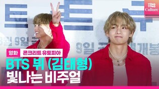 BTS 뷔 (김태형) @영화 '콘크리트 유토피아' VIP시사회 // (2023.08.08 롯데시네마 월드타워)