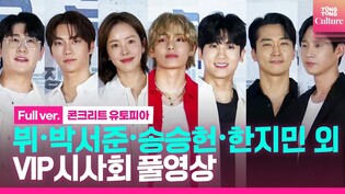 [풀영상] 뷔(BTS V)・수영(SNSD)・최현욱・박성훈・정현규・안소희・송승헌・한지민・이요원・박하선・정소민 외ㅣ영화 ‘콘크리트 유토피아’ VIP시사회