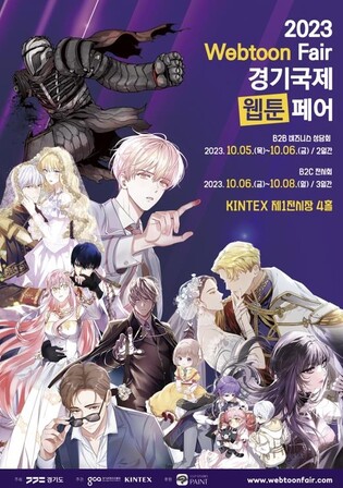 '경기국제웹툰페어' 10월 킨텍스서 개최…참관객 사전모집